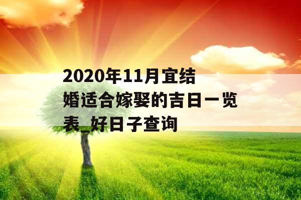 2020年11月宜结婚适合嫁娶的吉日一览表_好日子查询 2020年11月宜结婚适合嫁娶的吉日一览表_好日子查询