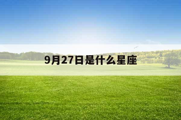 9月27日是什么星座