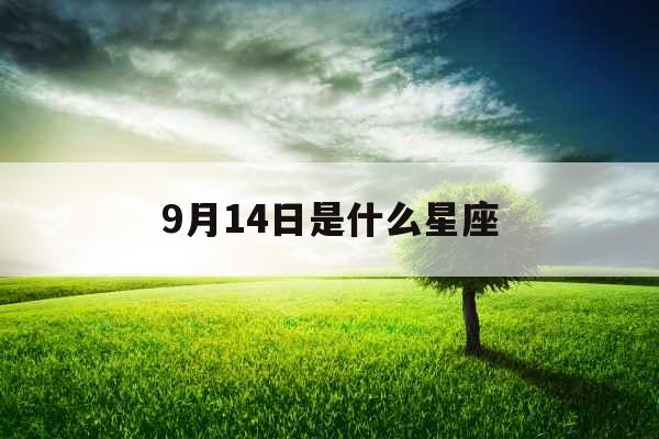 9月14日是什么星座