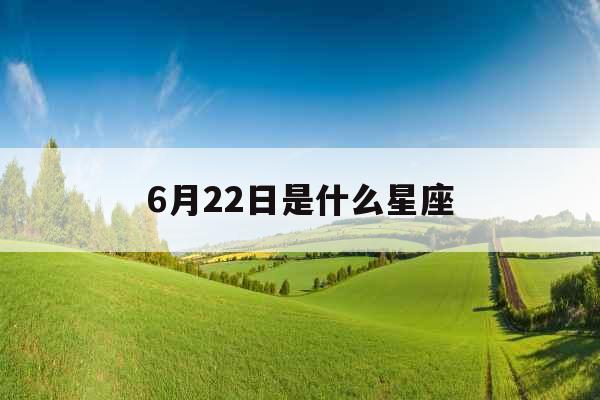 6月22日是什么星座