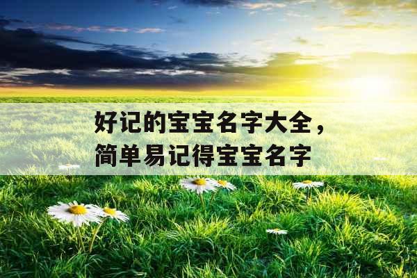 好记的宝宝名字大全，简单易记得宝宝名字