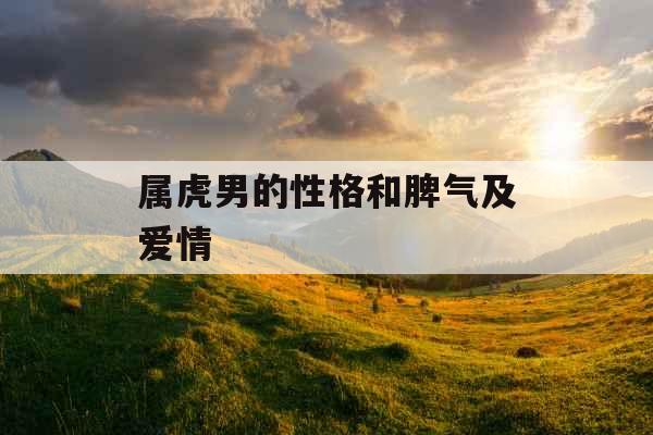 属虎男的性格和脾气及爱情