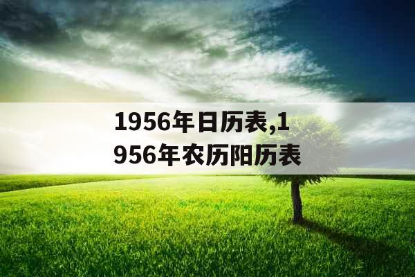 1956年日历表,1956年农历阳历表