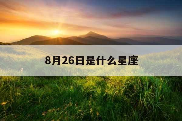 8月26日是什么星座