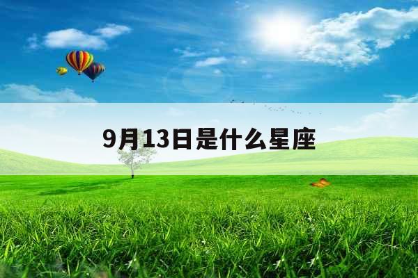 9月13日是什么星座