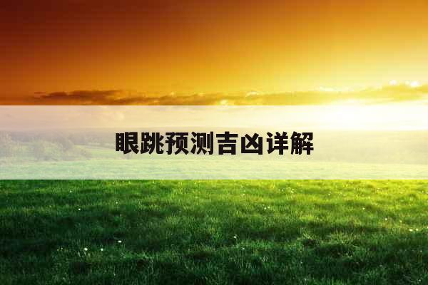 眼跳预测吉凶详解