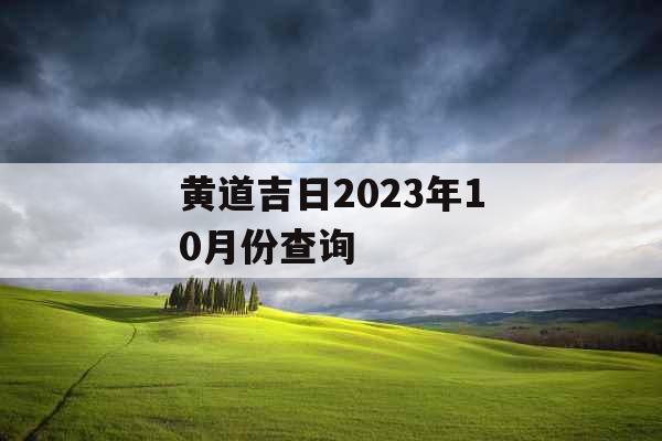 黄道吉日2023年10月份查询