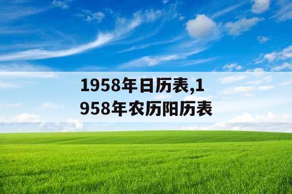 1958年日历表,1958年农历阳历表