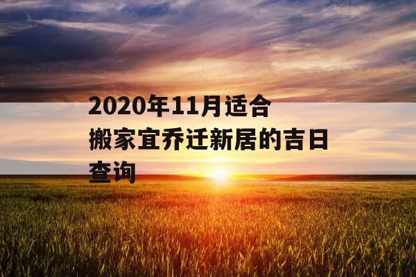 2020年11月适合搬家宜乔迁新居的吉日查询
