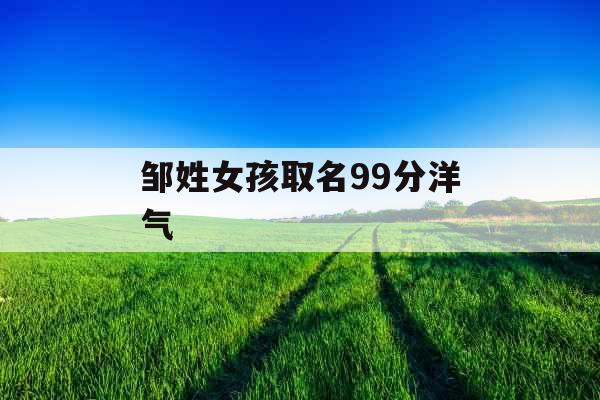 邹姓女孩取名99分洋气