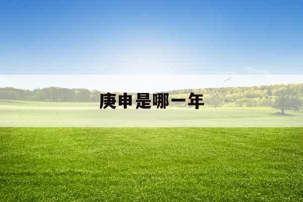 庚申是哪一年 庚申是哪一年