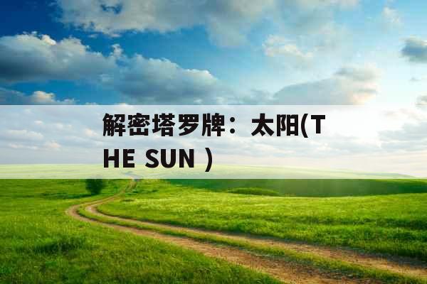 解密塔罗牌：太阳(THE SUN )