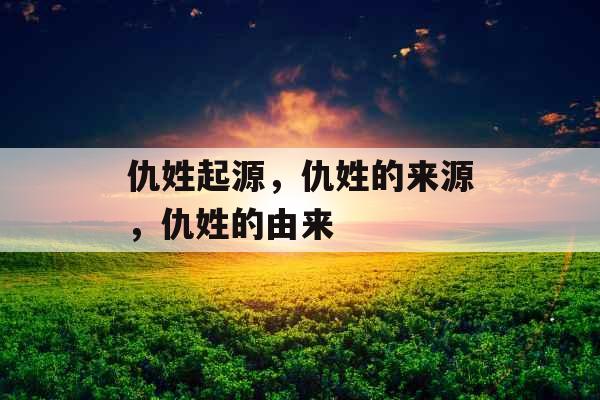 仇姓起源，仇姓的来源，仇姓的由来