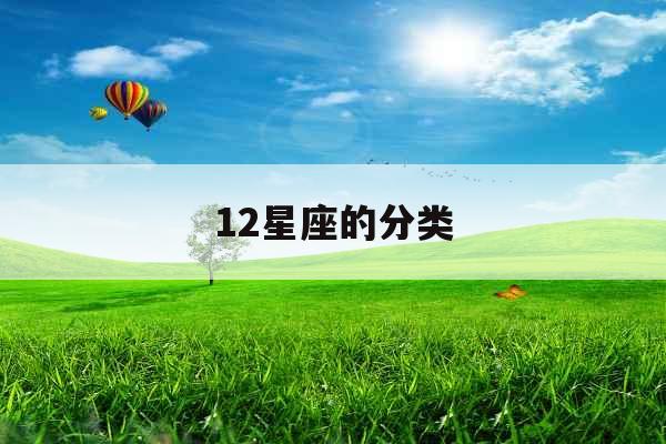 12星座的分类 12星座的分类