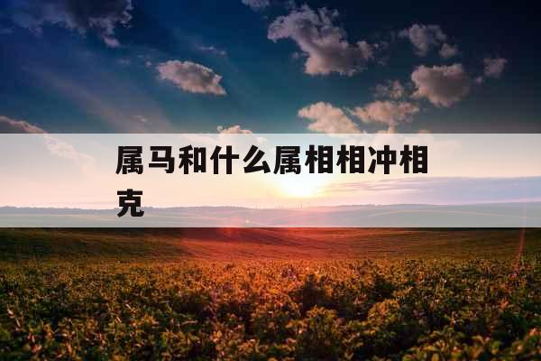 属马和什么属相相冲相克