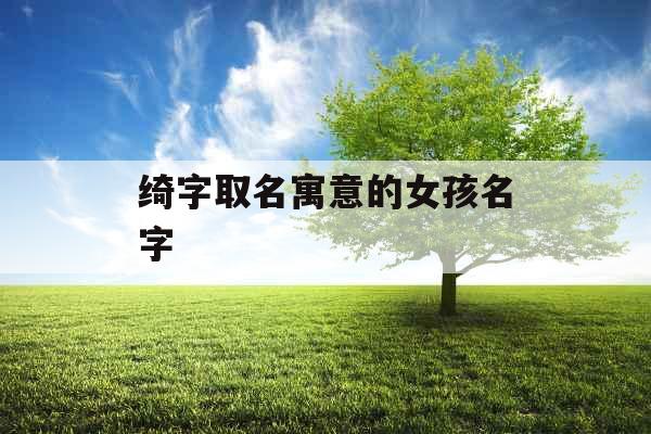绮字取名寓意的女孩名字
