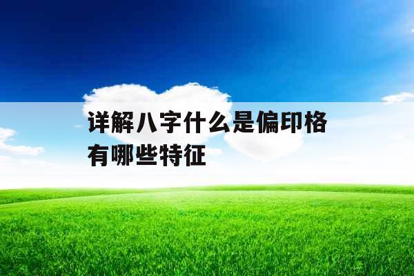 详解八字什么是偏印格有哪些特征