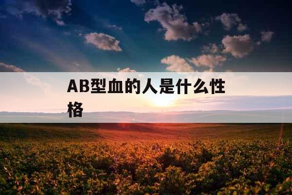AB型血的人是什么性格