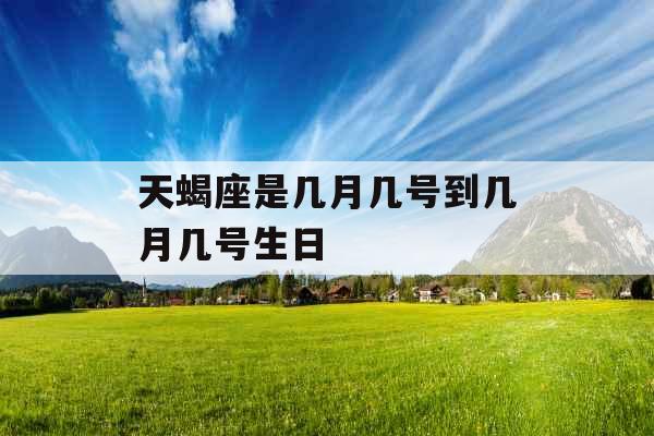 天蝎座是几月几号到几月几号生日