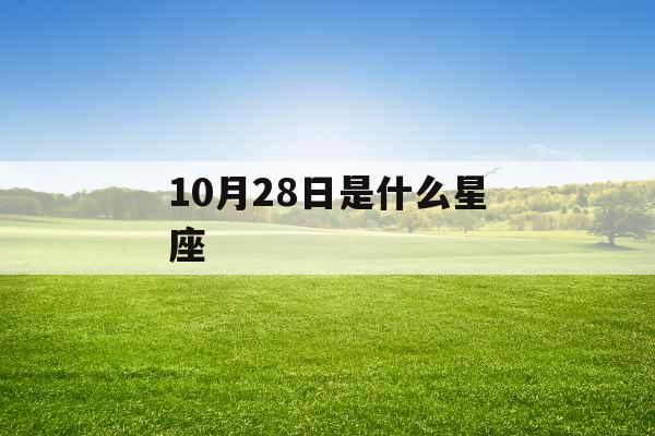 10月28日是什么星座