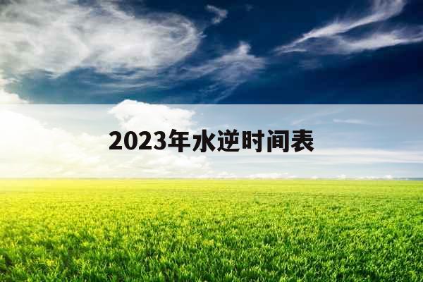 2023年水逆时间表
