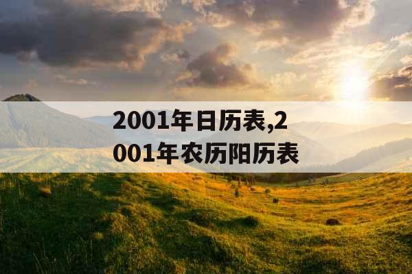 2001年日历表,2001年农历阳历表