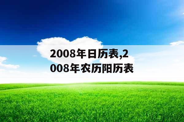2008年日历表,2008年农历阳历表