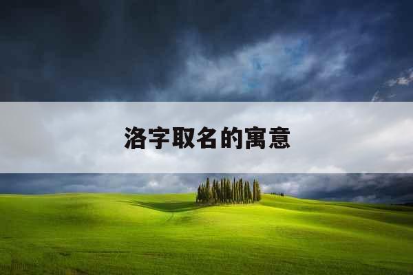 洛字取名的寓意