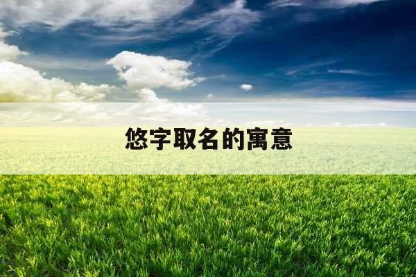 悠字取名的寓意