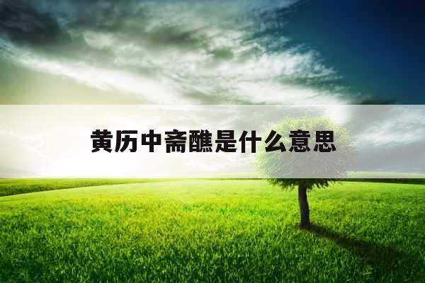 黄历中斋醮是什么意思