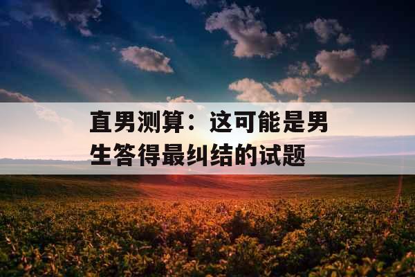直男测算：这可能是男生答得最纠结的试题