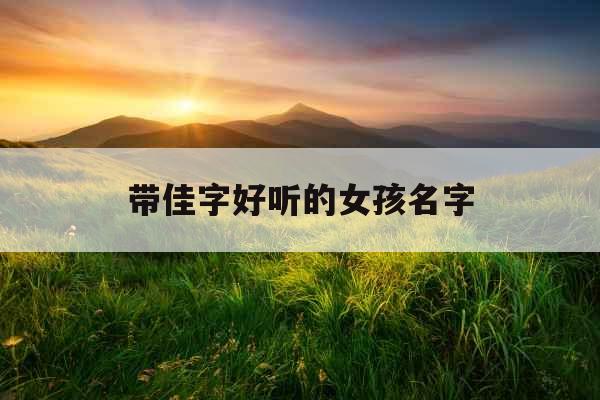 带佳字好听的女孩名字 带佳字好听的女孩名字