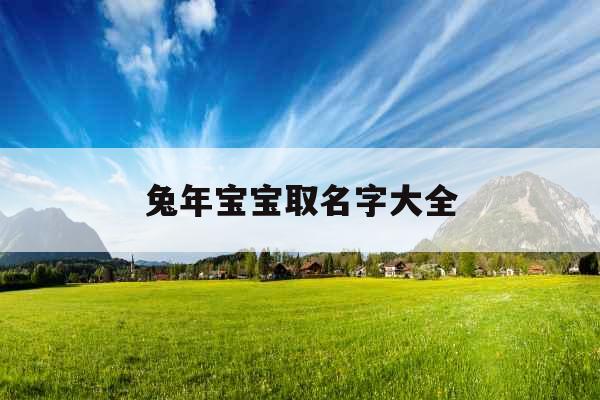 兔年宝宝取名字大全