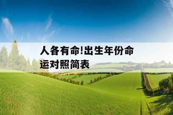 人各有命!出生年份命运对照简表