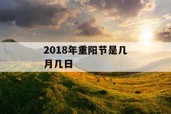 2018年重阳节是几月几日