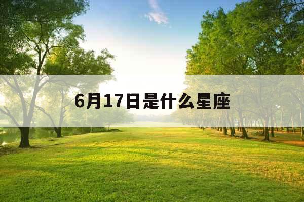6月17日是什么星座