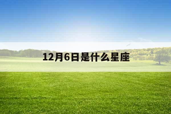 12月6日是什么星座