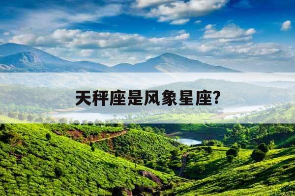 天秤座是风象星座?