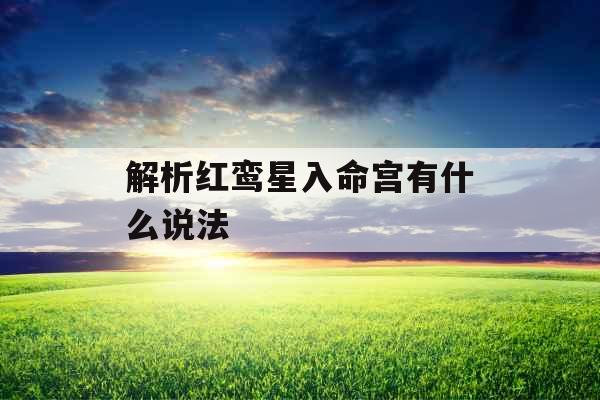 解析红鸾星入命宫有什么说法