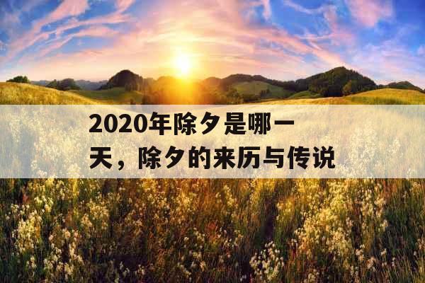 2020年除夕是哪一天，除夕的来历与传说
