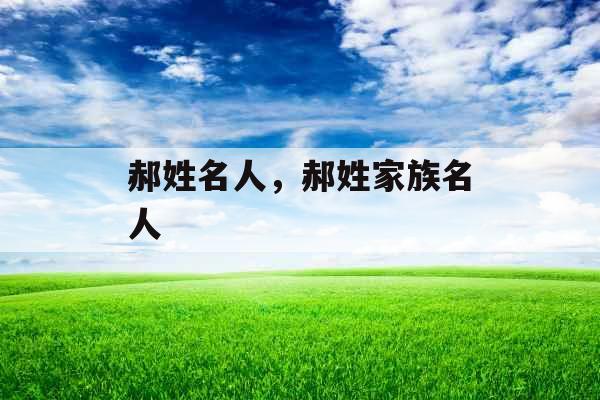 郝姓名人,郝姓家族名人