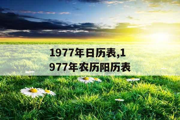 1977年日历表,1977年农历阳历表