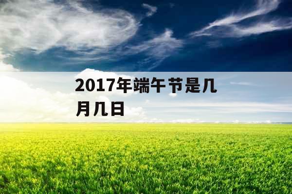2017年端午节是几月几日