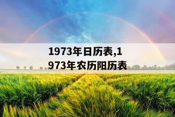 1973年日历表,1973年农历阳历表