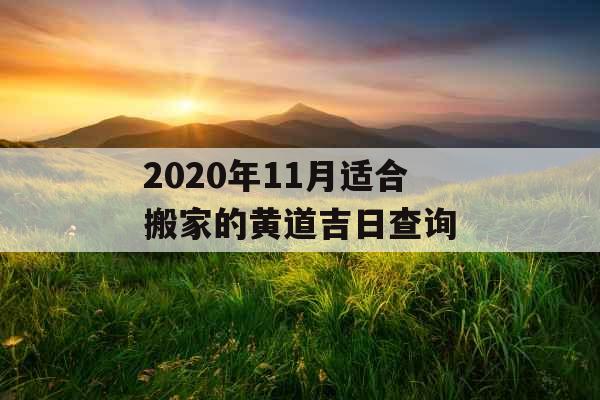 2020年11月适合搬家的黄道吉日查询