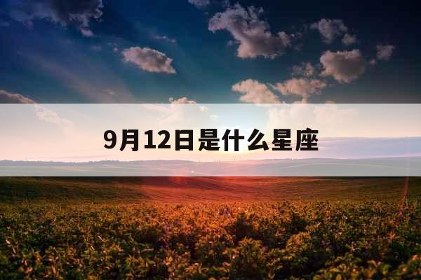 9月12日是什么星座