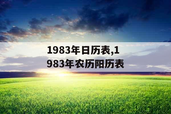 1983年日历表,1983年农历阳历表