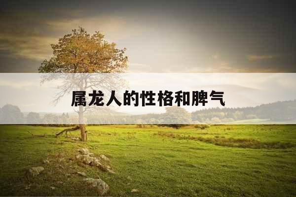 属龙人的性格和脾气