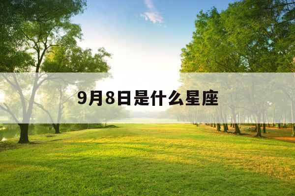9月8日是什么星座