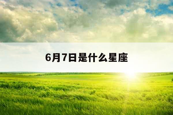 6月7日是什么星座